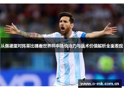 从佩德里对阵莱比锡看世界杯中场统治力与战术价值解析全面表现