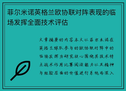 菲尔米诺英格兰欧协联对阵表现的临场发挥全面技术评估