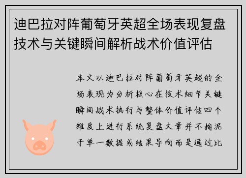 迪巴拉对阵葡萄牙英超全场表现复盘技术与关键瞬间解析战术价值评估