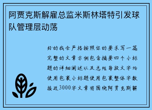 阿贾克斯解雇总监米斯林塔特引发球队管理层动荡