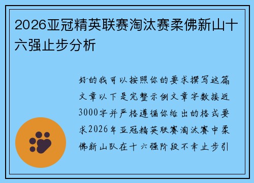 2026亚冠精英联赛淘汰赛柔佛新山十六强止步分析