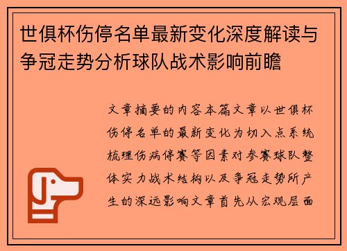 世俱杯伤停名单最新变化深度解读与争冠走势分析球队战术影响前瞻