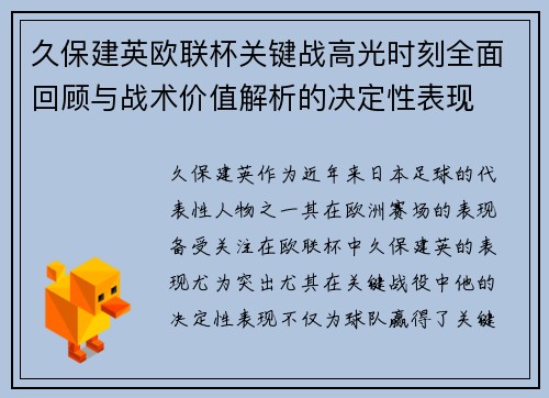 久保建英欧联杯关键战高光时刻全面回顾与战术价值解析的决定性表现