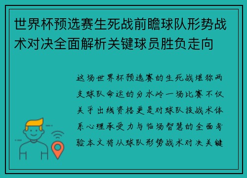 世界杯预选赛生死战前瞻球队形势战术对决全面解析关键球员胜负走向