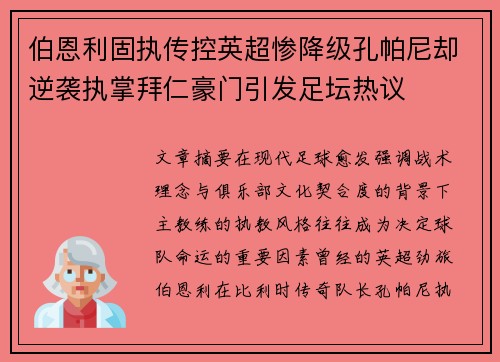 伯恩利固执传控英超惨降级孔帕尼却逆袭执掌拜仁豪门引发足坛热议
