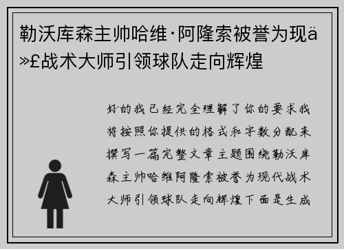 勒沃库森主帅哈维·阿隆索被誉为现代战术大师引领球队走向辉煌
