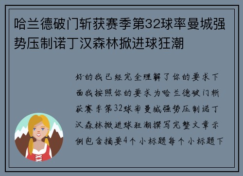哈兰德破门斩获赛季第32球率曼城强势压制诺丁汉森林掀进球狂潮