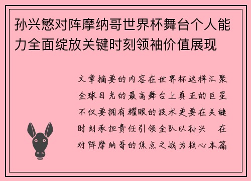 孙兴慜对阵摩纳哥世界杯舞台个人能力全面绽放关键时刻领袖价值展现