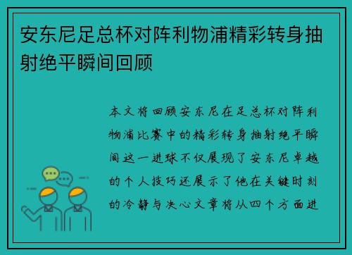 安东尼足总杯对阵利物浦精彩转身抽射绝平瞬间回顾