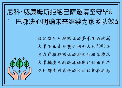 尼科·威廉姆斯拒绝巴萨邀请坚守毕尔巴鄂决心明确未来继续为家乡队效力