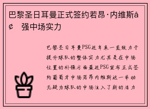 巴黎圣日耳曼正式签约若昂·内维斯增强中场实力 巴黎圣日耳曼正式签约若昂·内维斯增强中场实力