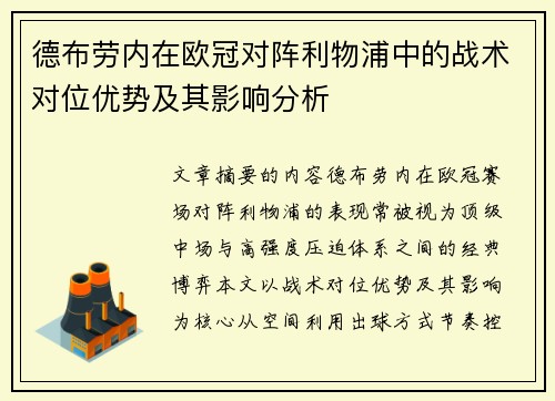 德布劳内在欧冠对阵利物浦中的战术对位优势及其影响分析
