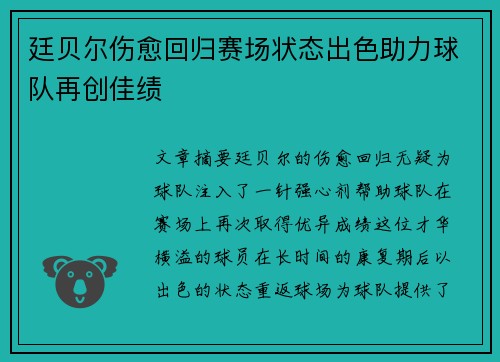 廷贝尔伤愈回归赛场状态出色助力球队再创佳绩