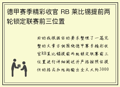 德甲赛季精彩收官 RB 莱比锡提前两轮锁定联赛前三位置