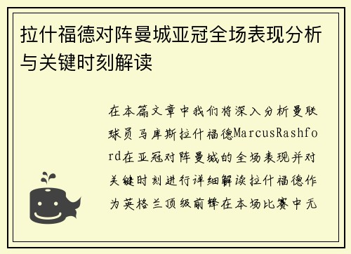 拉什福德对阵曼城亚冠全场表现分析与关键时刻解读 拉什福德对阵曼城亚冠全场表现分析与关键时刻解读