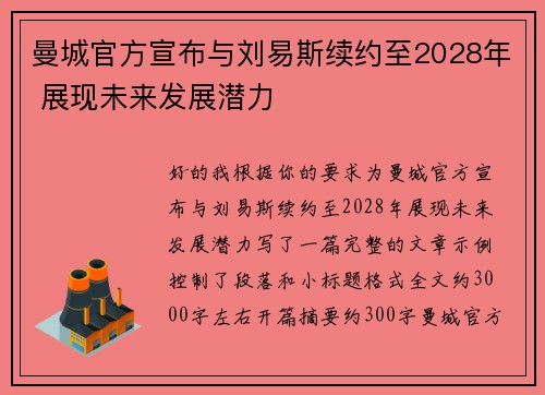 曼城官方宣布与刘易斯续约至2028年 展现未来发展潜力