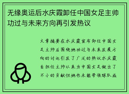 无缘奥运后水庆霞卸任中国女足主帅功过与未来方向再引发热议 无缘奥运后水庆霞卸任中国女足主帅功过与未来方向再引发热议