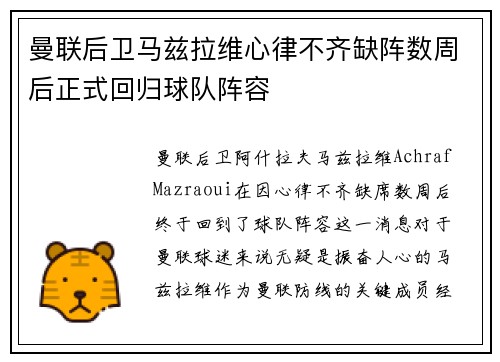 曼联后卫马兹拉维心律不齐缺阵数周后正式回归球队阵容