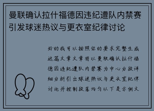 曼联确认拉什福德因违纪遭队内禁赛引发球迷热议与更衣室纪律讨论